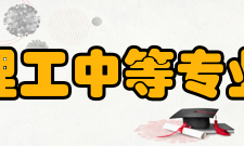 兰州理工中等专业学校学校介绍