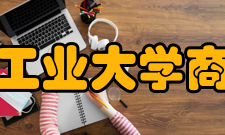 安徽工业大学商学院教学建设