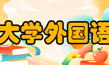 中山大学外国语学院日语