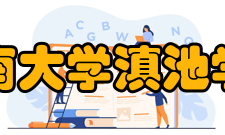 云南大学滇池学院师资力量