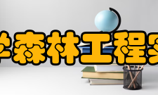 东北林业大学森林工程实验教学中心说明