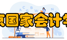 北京国家会计学院后续教育