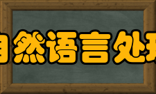 自然语言处理互联网技术