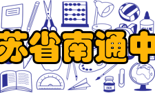 江苏省南通中学教师荣誉2013年