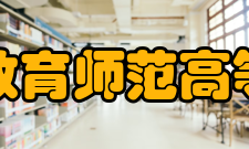 辽宁特殊教育师范高等专科学校专业介绍招收对象：听障、轻度肢残