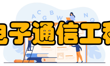 电子通信工程专业课工程设计导论Introduction to