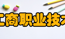 浙江工商职业技术学院知名校友