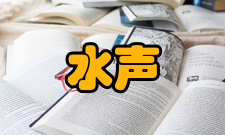 水声通信国内发展