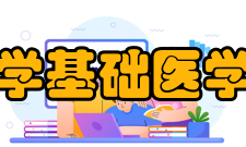 哈尔滨医科大学基础医学实验教学中心