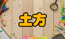 土方工程工程特性