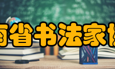 河南省书法家协会组织机构