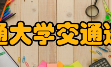 兰州交通大学交通运输学院文化传统