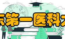 山东第一医科大学合作交流