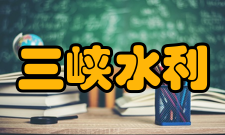 三峡水利枢纽工程建筑格局三峡大坝为混凝土重力坝