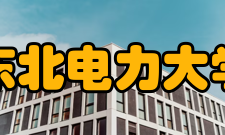 东北电力大学学术资源