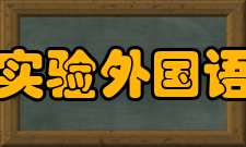 武汉实验外国语学校怎么样？,武汉实验外国语学校好吗