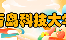 青岛科技大学现任领导