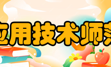 南昌应用技术师范学院院系专业