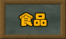 食品工程概况食品生产中的使用的工艺装备