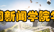 中国新闻学院学院领导