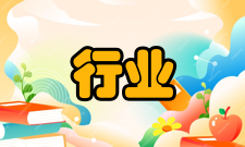 行业管理基本概念