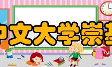 香港中文大学崇基学院历任领导