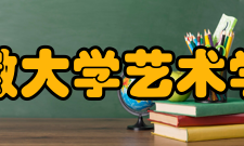 安徽大学艺术学院导演专业