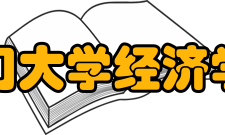 厦门大学经济学院院系设置