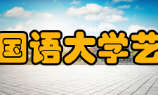 西安外国语大学艺术学院怎么样