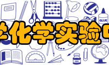 河北大学化学实验中心