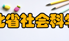 湖北省社会科学院教学建设