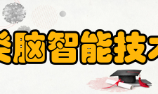 类脑智能技术及应用国家工程实验室组织机构