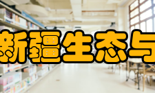 中国科学院新疆生态与地理研究所科研部门