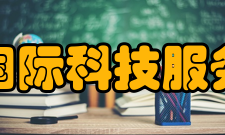 北京国际科技服务中心理念通过上述项目的实施