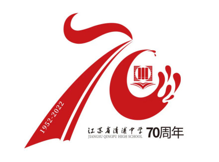 江苏省清浦中学70周年校歌