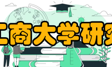 北京工商大学研究生部学科建设