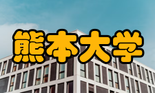 熊本大学办学规模