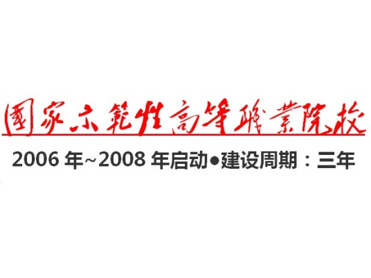 国家示范性高等职业院校建设成效