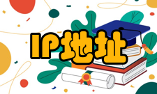 IP地址IP地址的分配