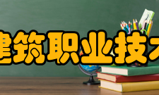 江苏建筑职业技术学院师资力量