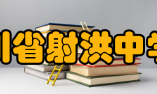 四川省射洪中学校师资力量