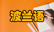 波兰语基本介绍波兰语