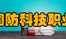 安徽国防科技职业学院科研成果