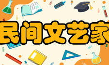 中国民间文艺家协会章程