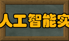 上海人工智能实验室发展历程