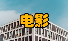 电影艺术与科学学院