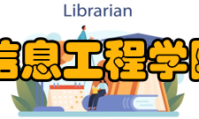 深圳大学信息工程学院怎么样