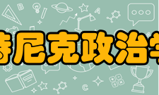 布拉瓦特尼克政治学院学院历史