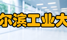 哈尔滨工业大学学界泰斗