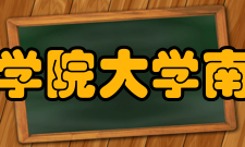 中国科学院大学南京学院办学理念